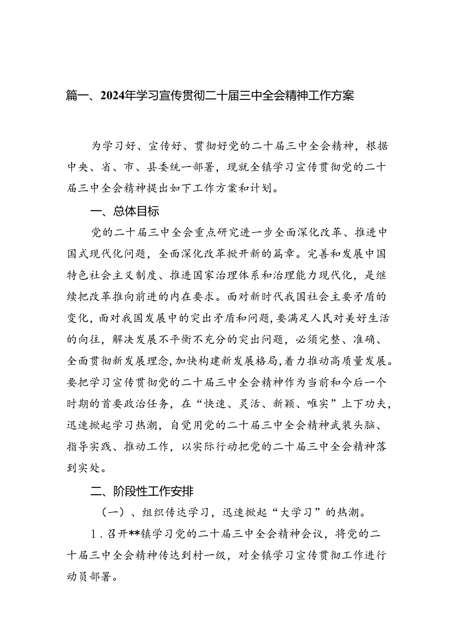 （10篇）2024年学习宣传贯彻二十三中全会精神工作方案集合.docx_第2页