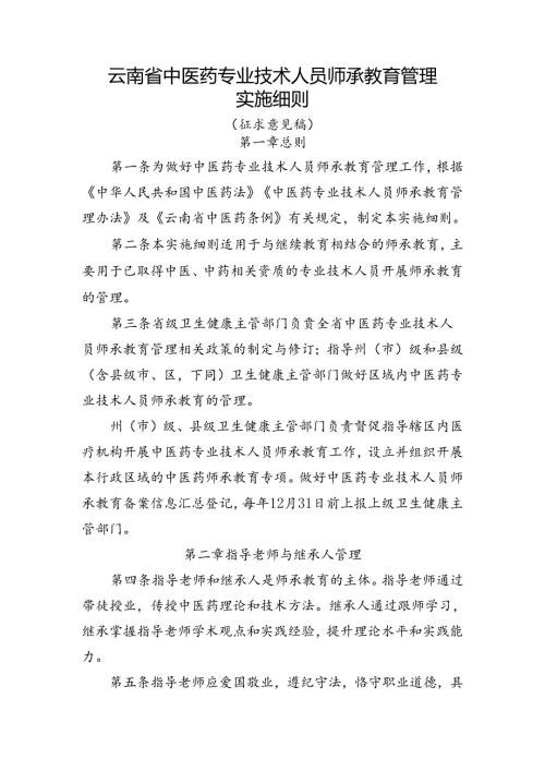 云南省中医药专业技术人员师承教育管理实施细则（征.docx
