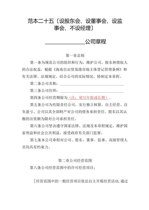 有限责任公司章程范本二十五：设股东会、设董事会、设监事会、不设经理2024模板.docx