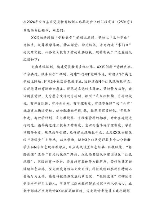在2024年全市基层党员教育培训工作推进会上的汇报发言（2591字）.docx