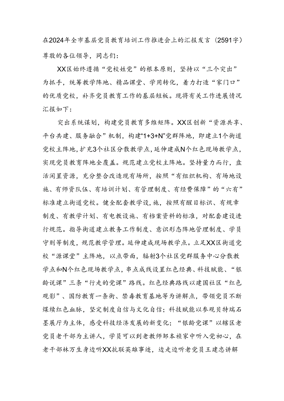 在2024年全市基层党员教育培训工作推进会上的汇报发言（2591字）.docx_第1页