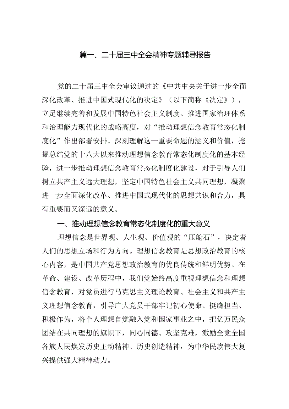 二十三中全会精神专题辅导报告【7篇】.docx_第2页