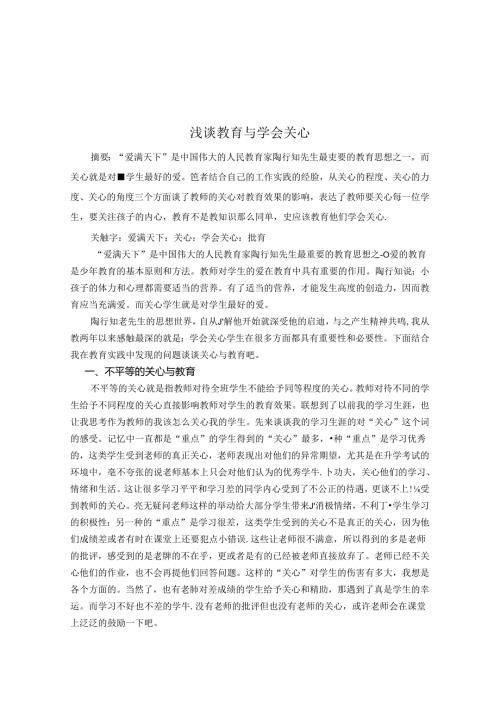 浅谈教育与学会关心 论文.docx