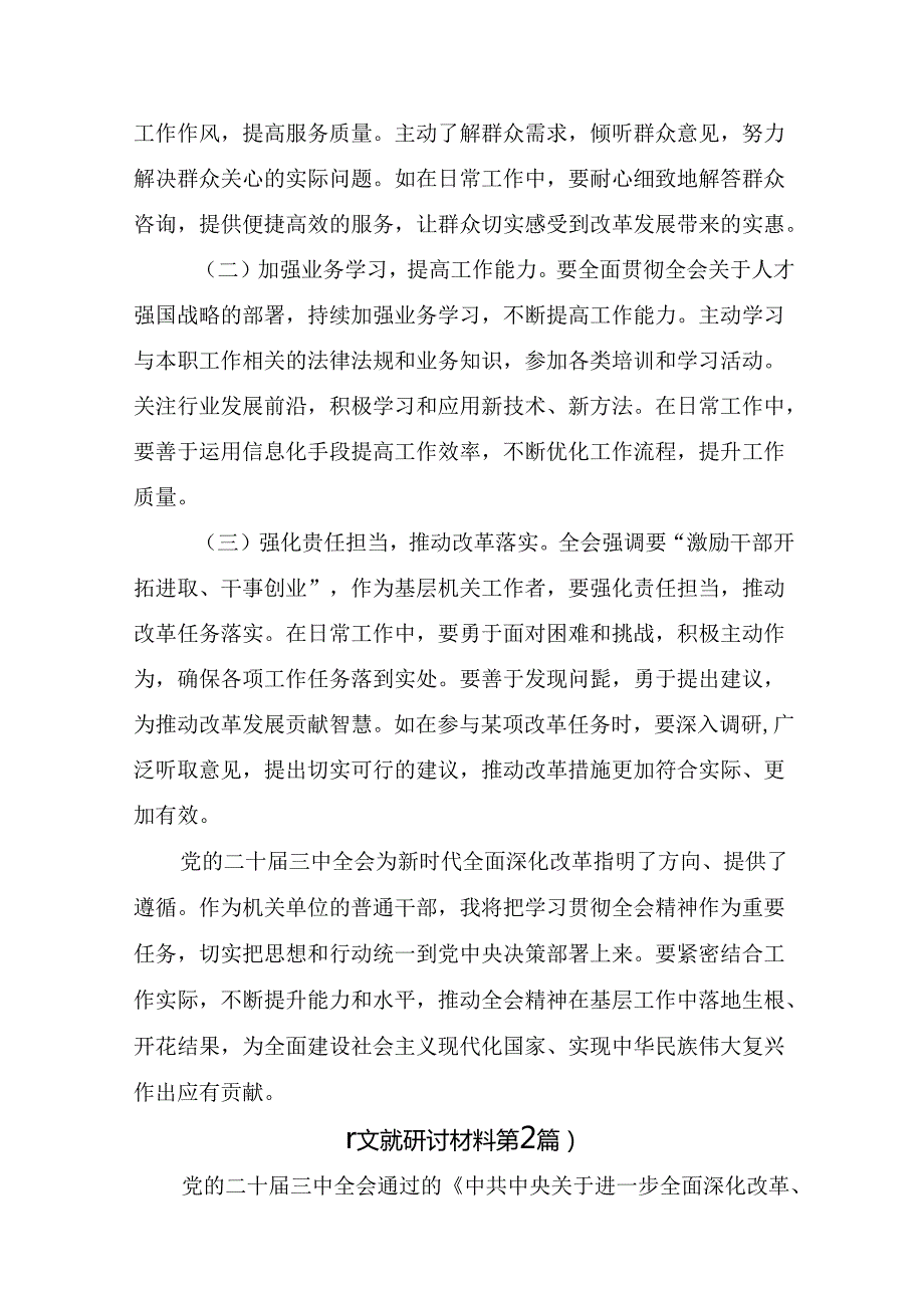 2024关于深化二十三中全会精神：深入领会全会精神助力中国式现代化的研讨材料（9篇）.docx_第3页