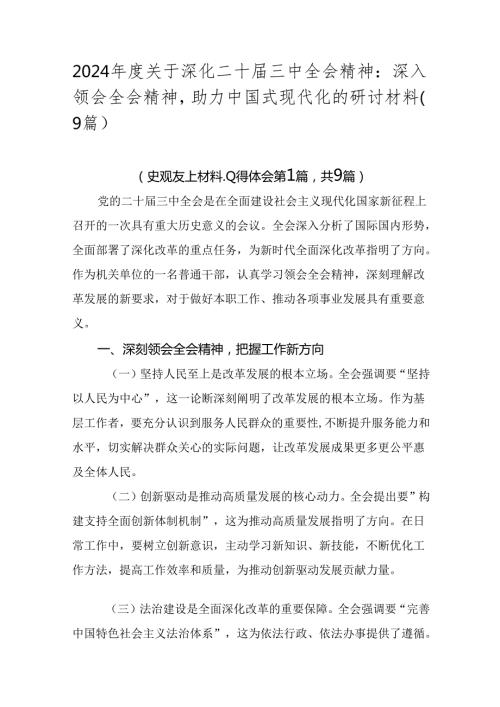 2024关于深化二十三中全会精神：深入领会全会精神助力中国式现代化的研讨材料（9篇）.docx