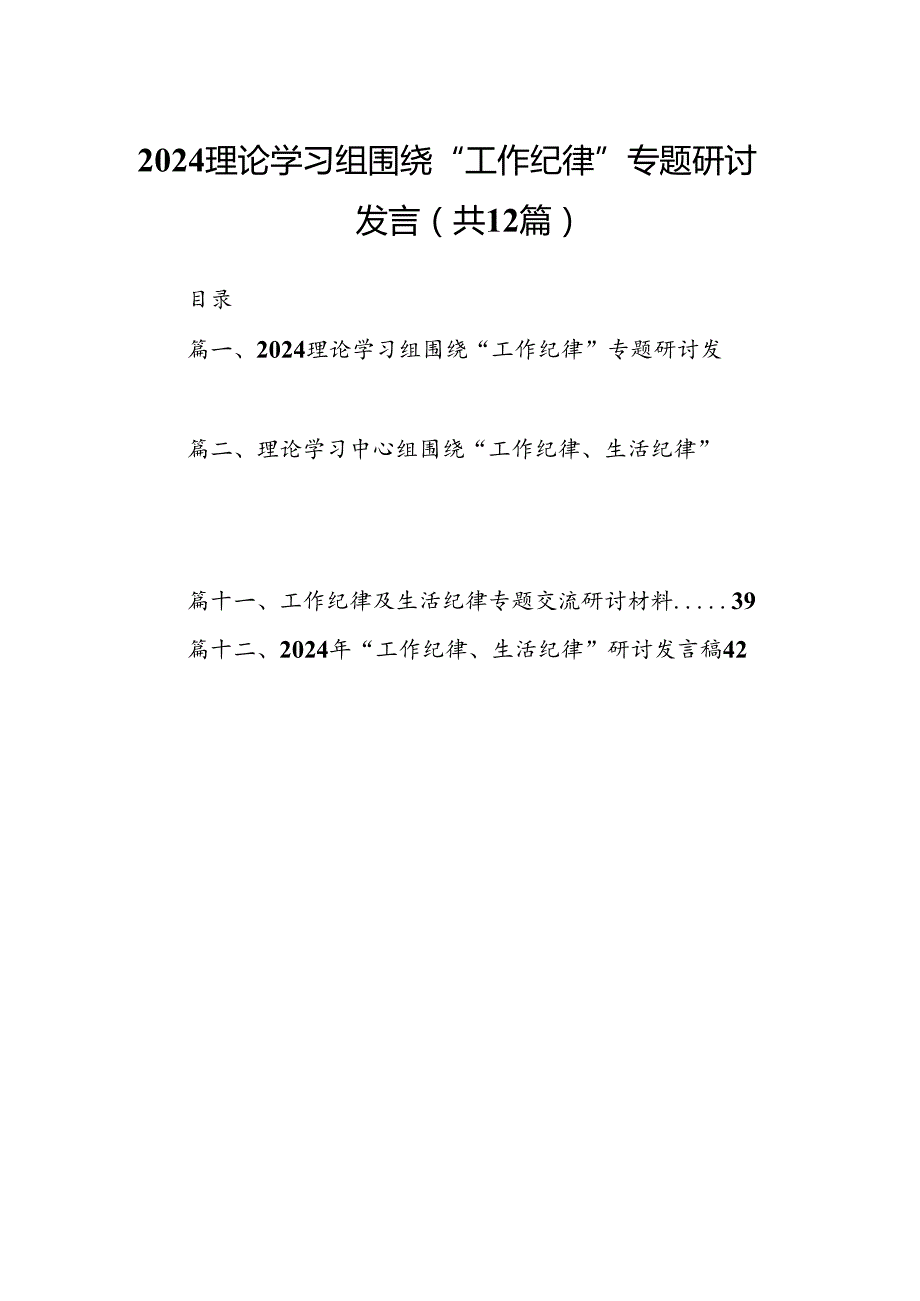 理论学习组围绕“工作纪律”专题研讨发言12篇（详细版）.docx_第1页