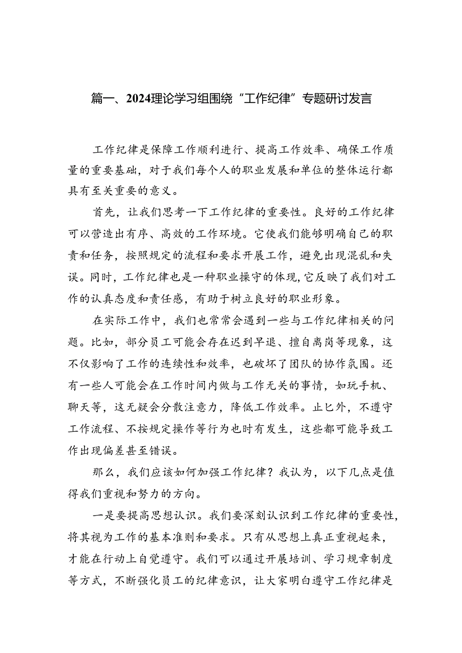 理论学习组围绕“工作纪律”专题研讨发言12篇（详细版）.docx_第2页