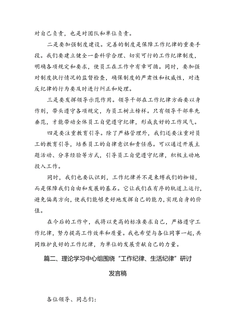 理论学习组围绕“工作纪律”专题研讨发言12篇（详细版）.docx_第3页