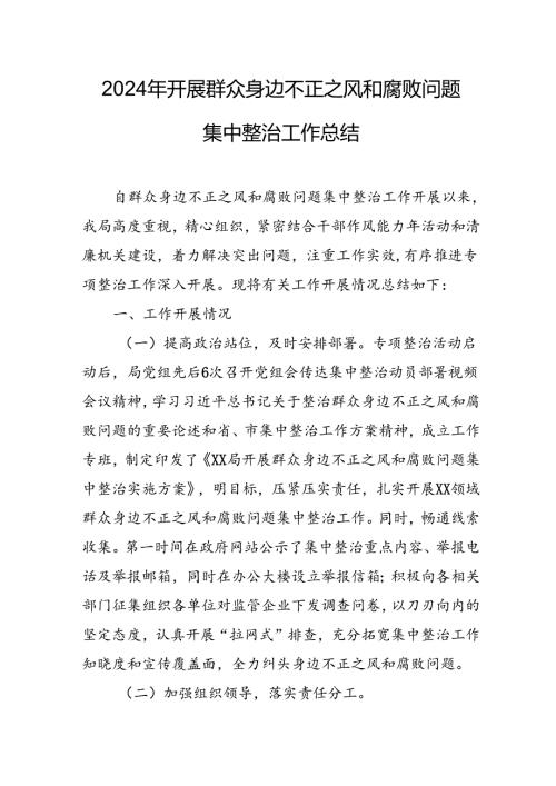 开展2024年《群众身边不正之风和腐败问题集中整治》工作情况总结 （8份）62.docx