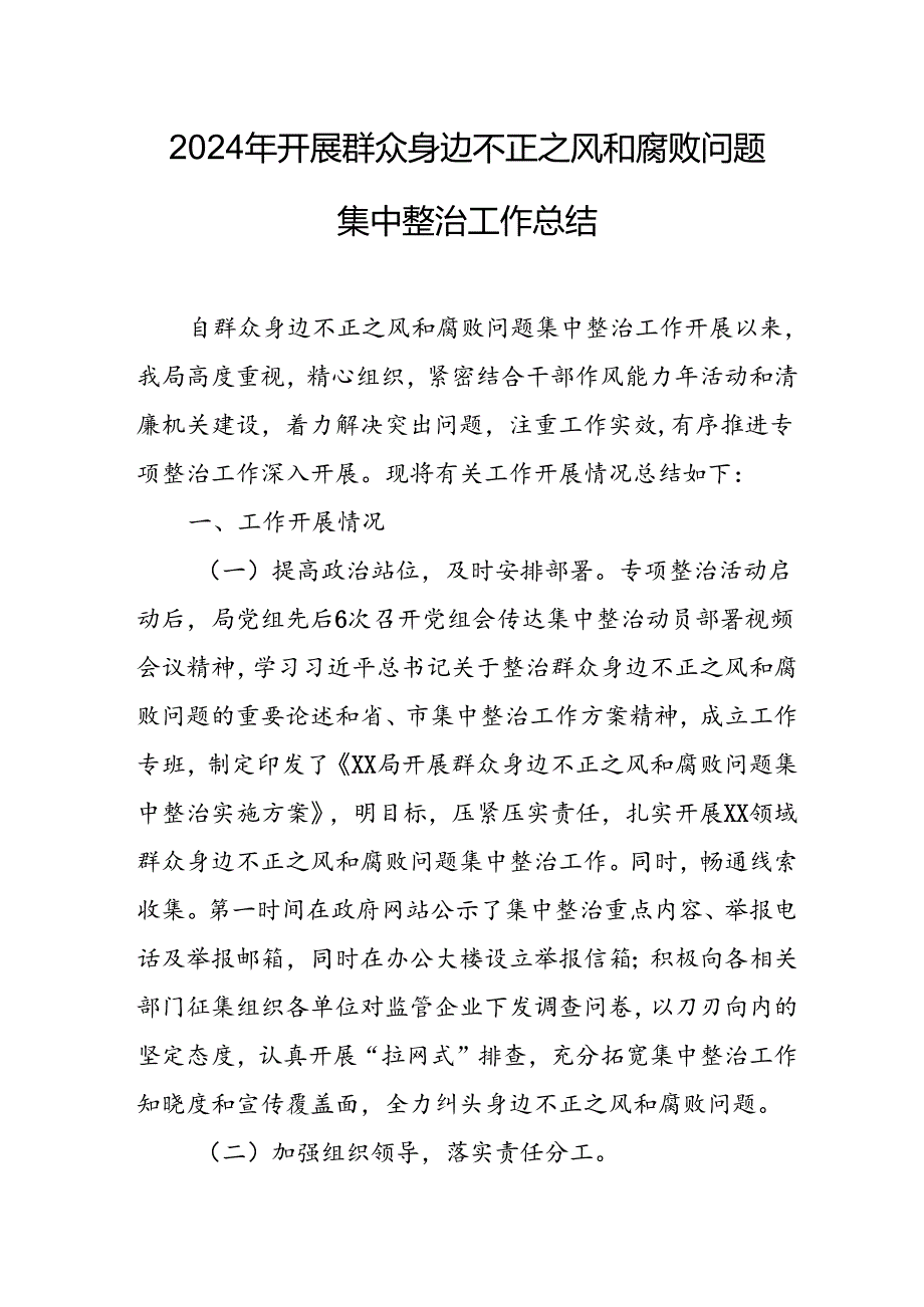 开展2024年《群众身边不正之风和腐败问题集中整治》工作情况总结 （8份）62.docx_第1页