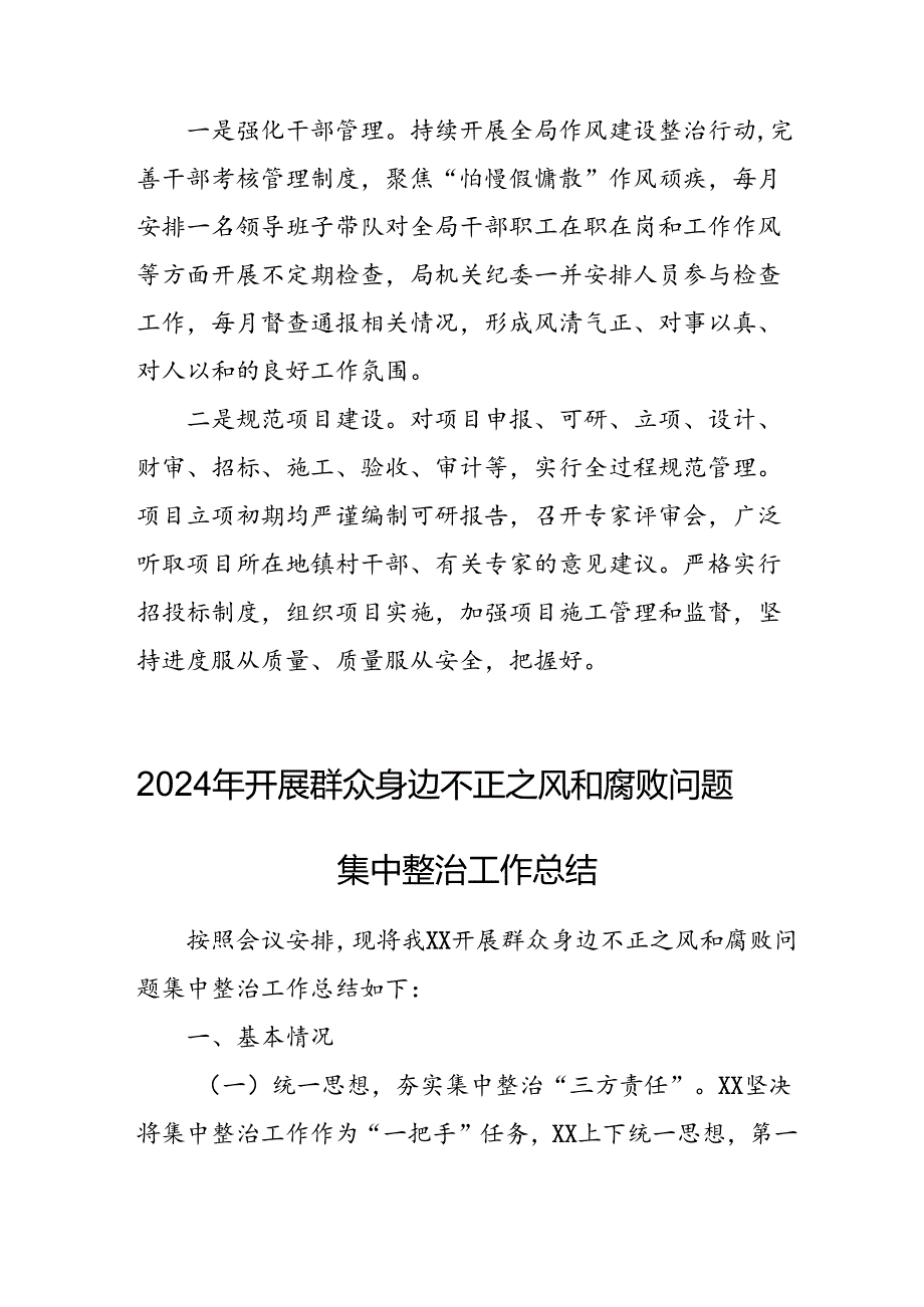 开展2024年《群众身边不正之风和腐败问题集中整治》工作情况总结 （8份）62.docx_第3页