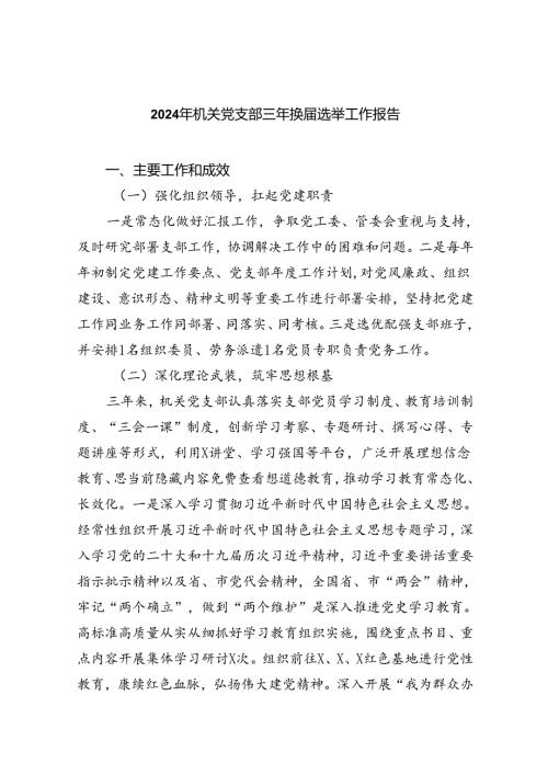 （8篇）2024年机关党支部三年换选举工作报告范文.docx