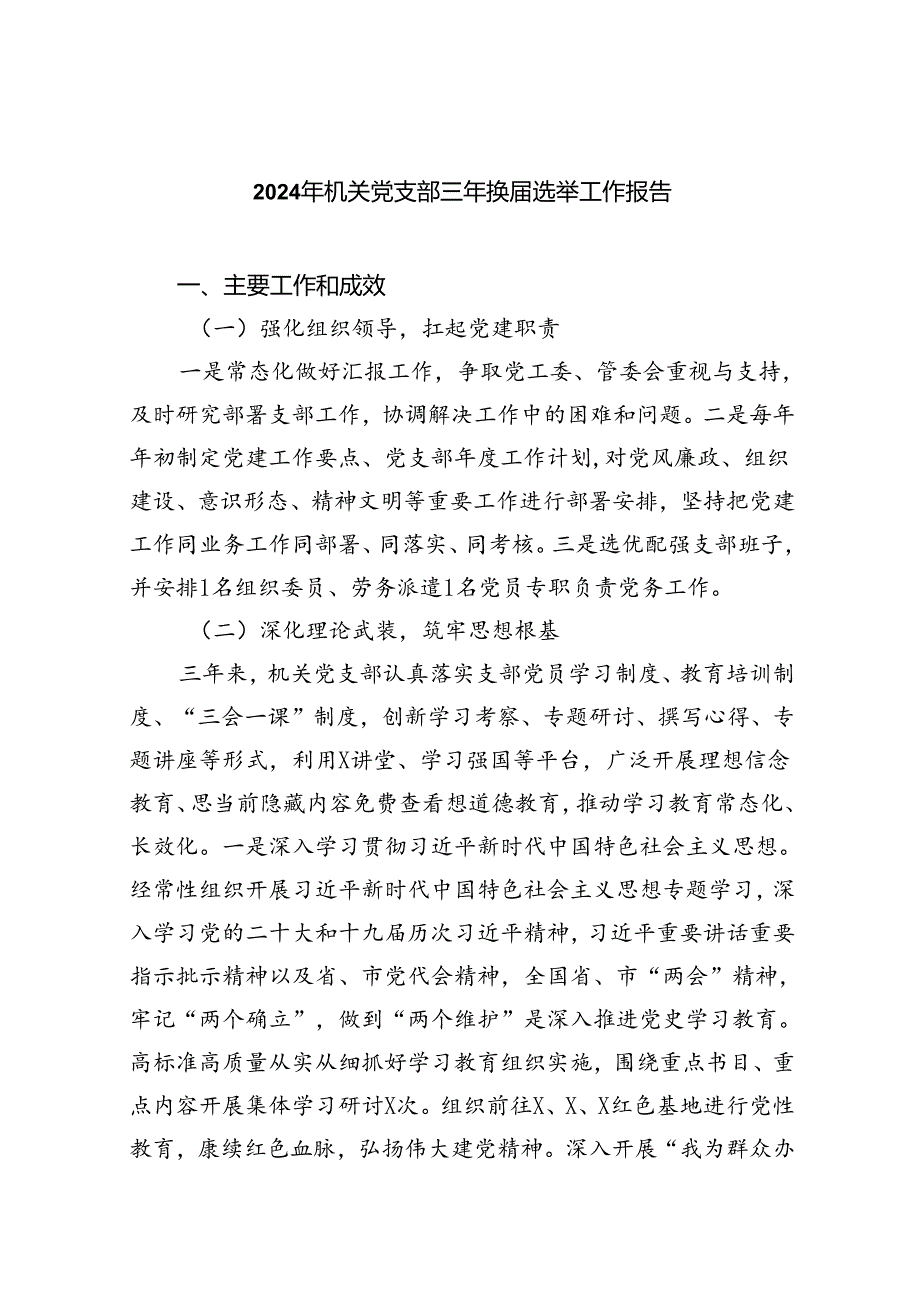 （8篇）2024年机关党支部三年换选举工作报告范文.docx_第1页