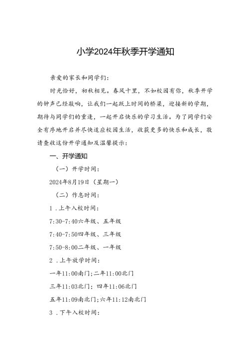 小学2024年季开学通知及温馨提示2篇.docx