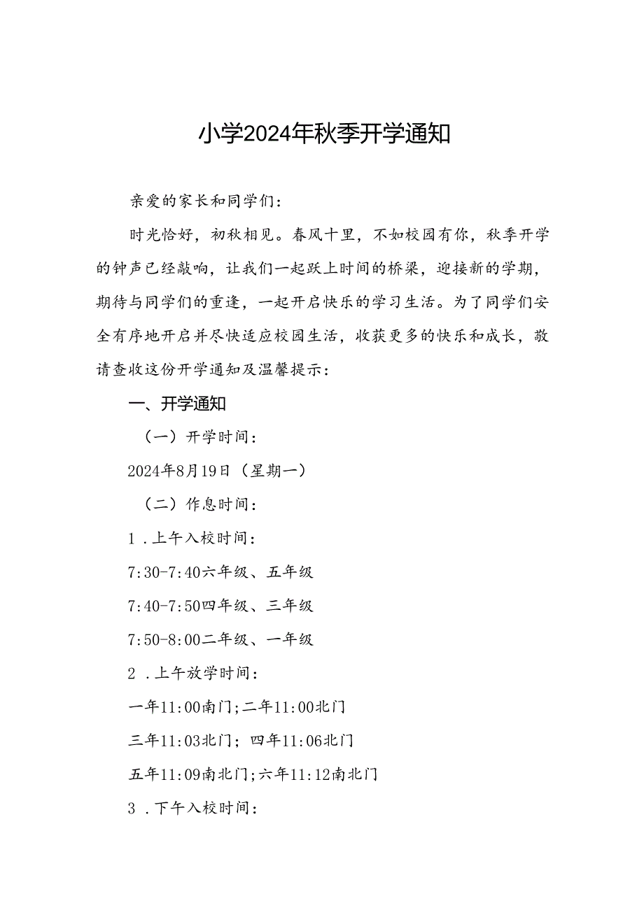 小学2024年季开学通知及温馨提示2篇.docx_第1页