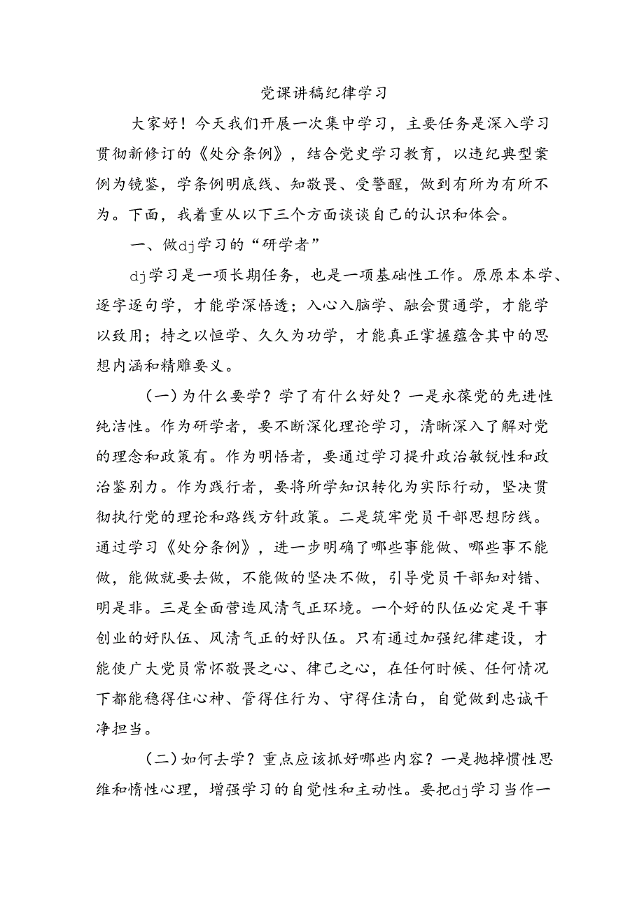 党课讲稿纪律学习.docx_第1页