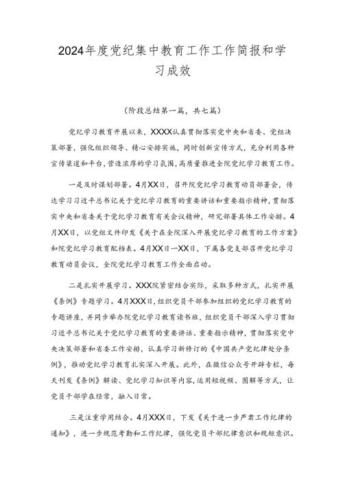 2024党纪集中教育工作工作简报和学习成效.docx