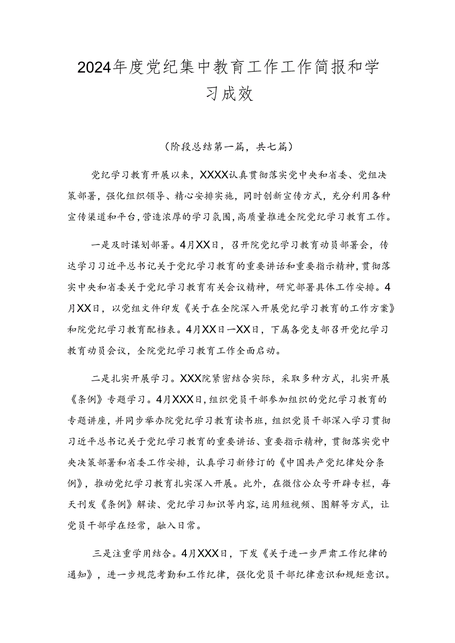 2024党纪集中教育工作工作简报和学习成效.docx_第1页