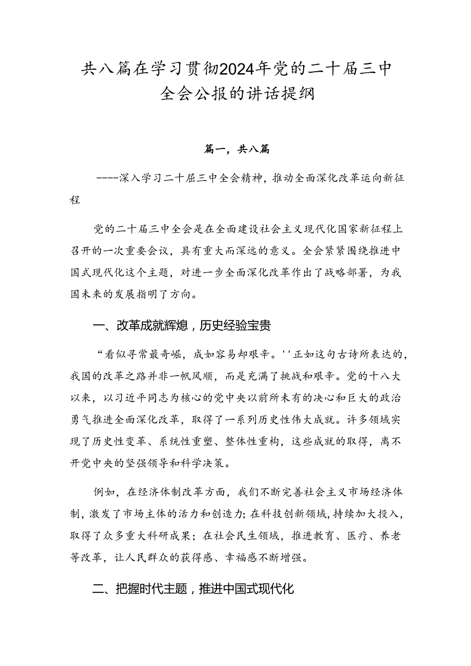 共八篇在学习贯彻2024年党的二十三中全会公报的讲话提纲.docx_第1页