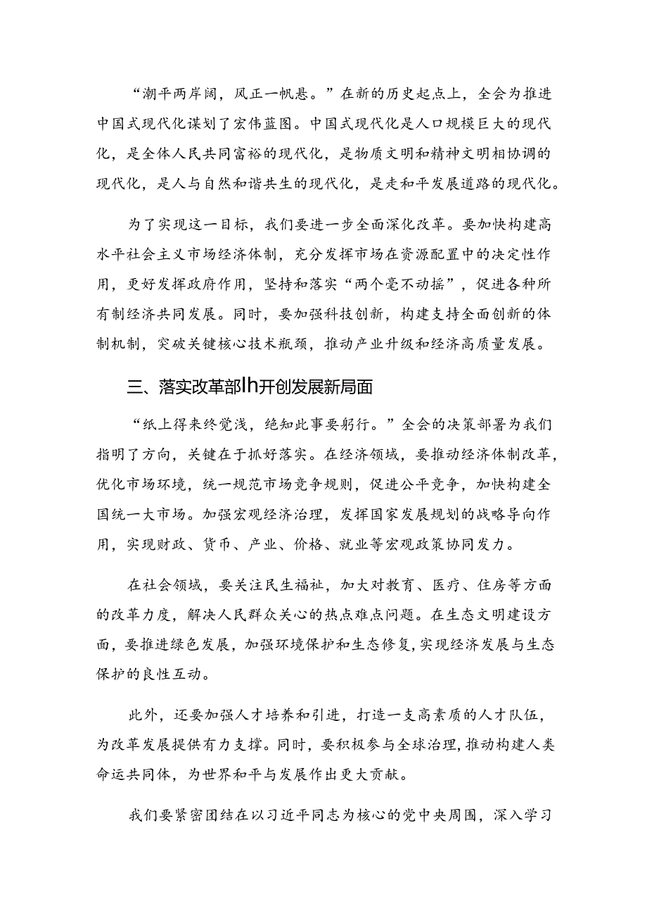 共八篇在学习贯彻2024年党的二十三中全会公报的讲话提纲.docx_第2页