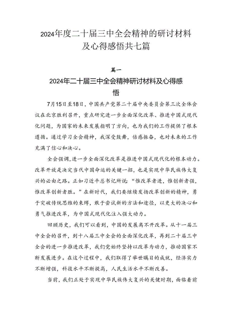 2024二十三中全会精神的研讨材料及心得感悟共七篇.docx_第1页