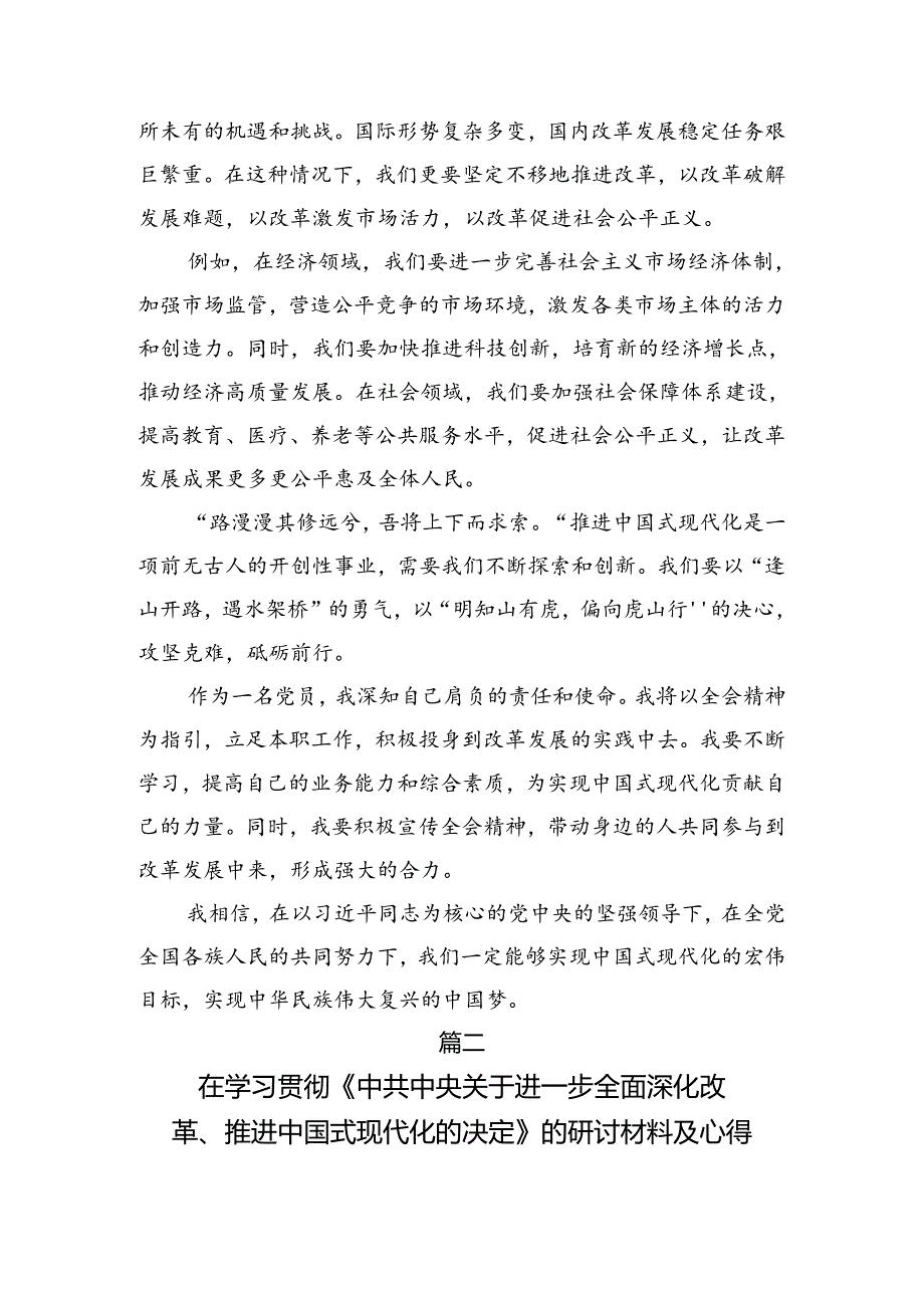 2024二十三中全会精神的研讨材料及心得感悟共七篇.docx_第2页