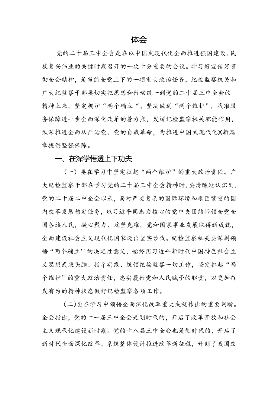 2024二十三中全会精神的研讨材料及心得感悟共七篇.docx_第3页