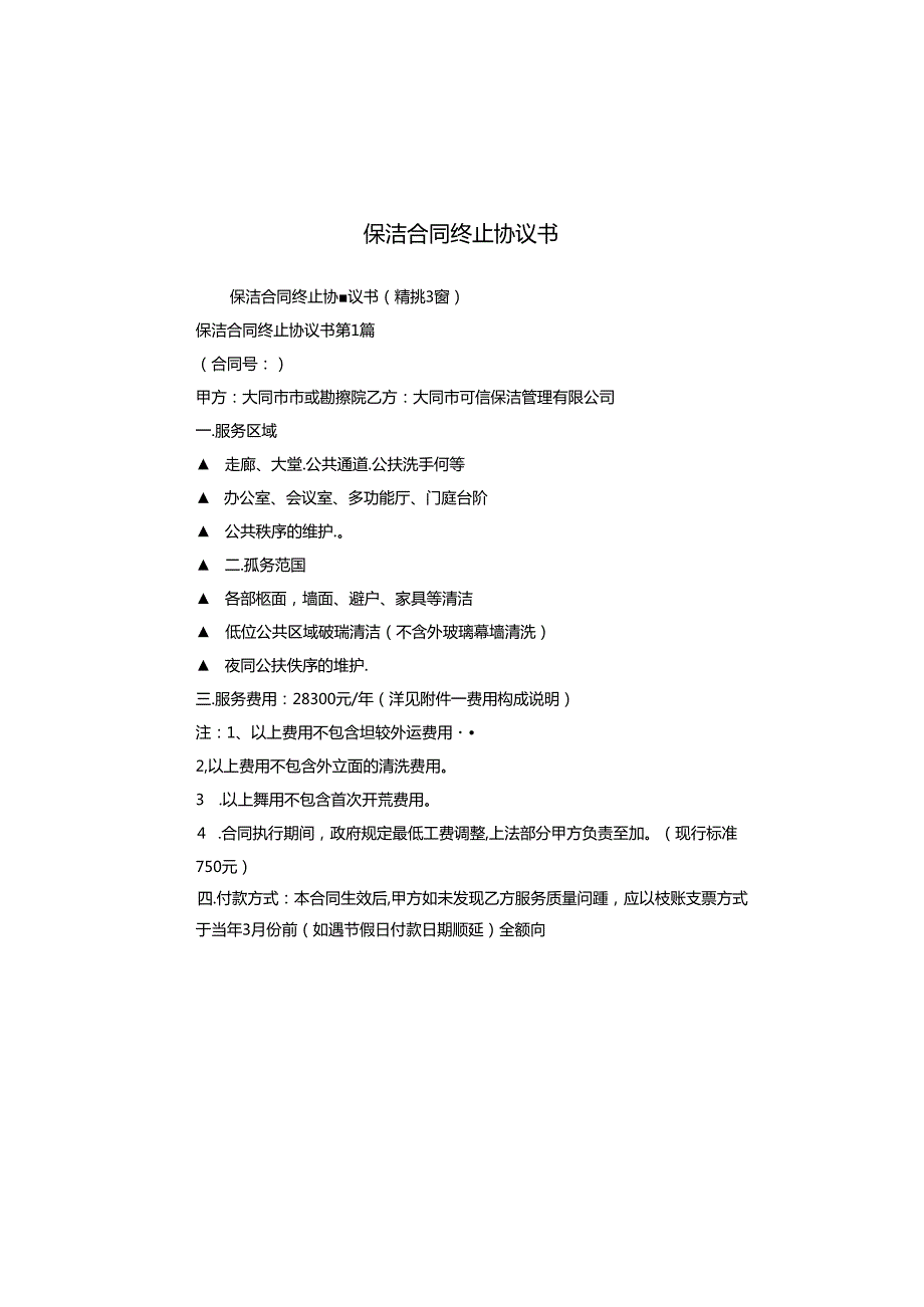 保洁合同终止协议书.docx_第1页
