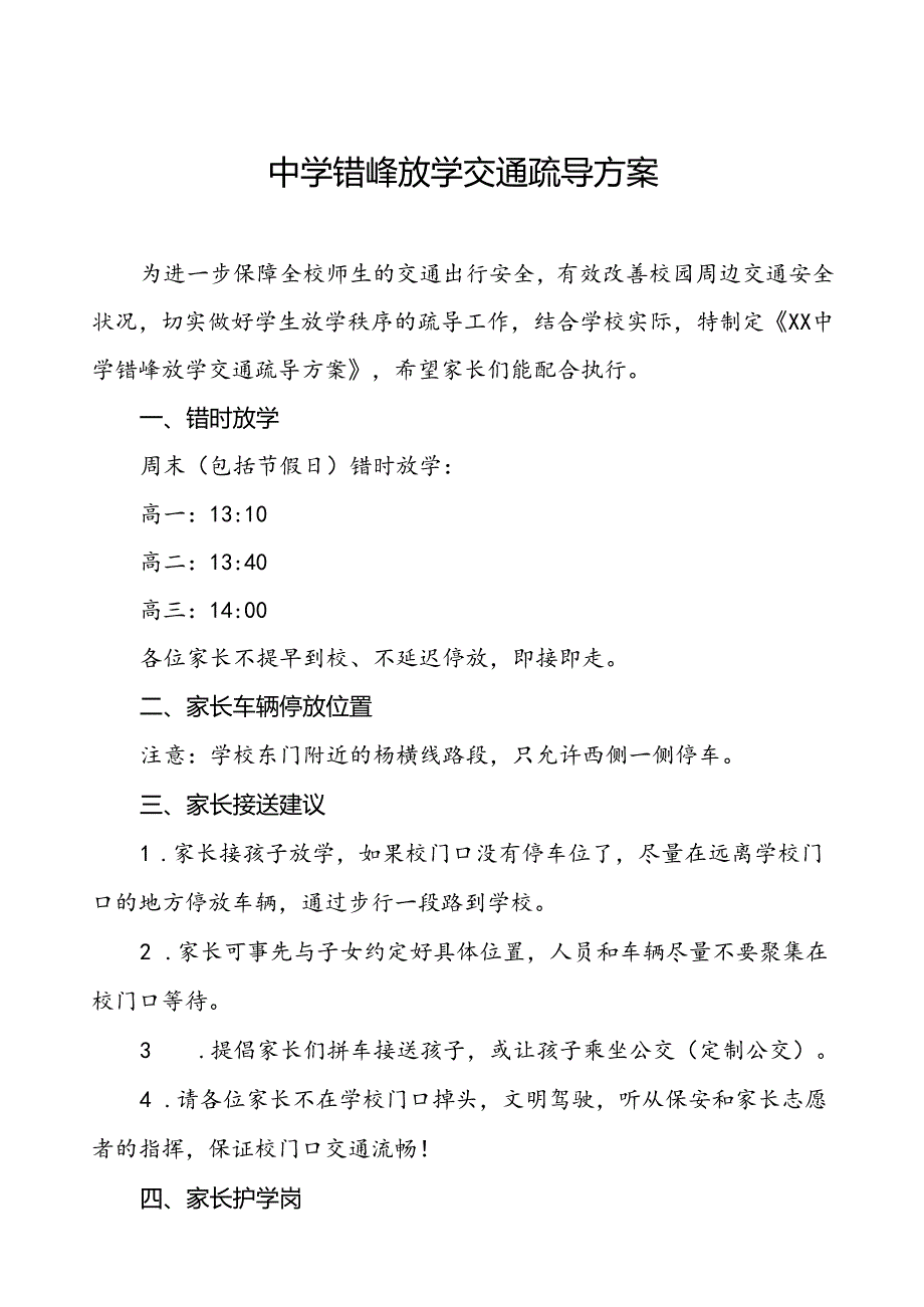 中学错峰放学交通疏导方案等三篇.docx_第1页