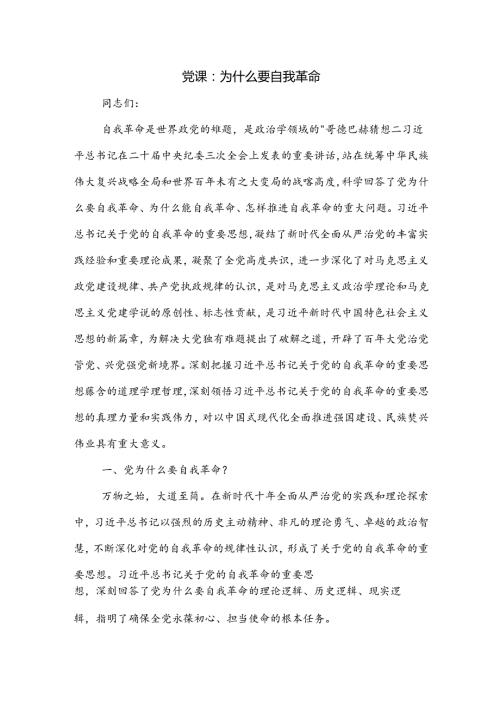 党课：为什么要自我革命.docx
