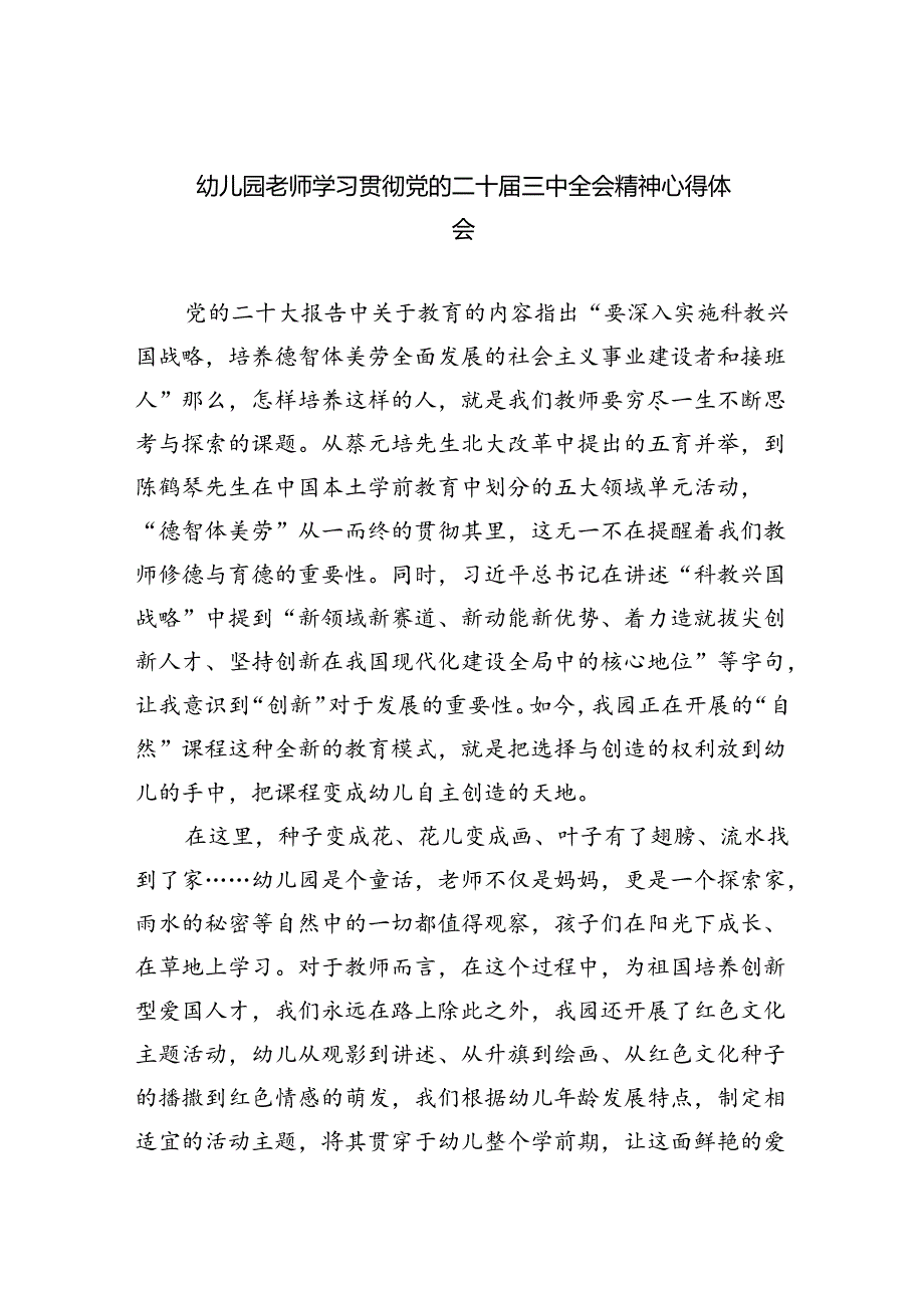 幼儿园老师学习贯彻党的二十三中全会精神心得体会四篇（精选版）.docx_第1页