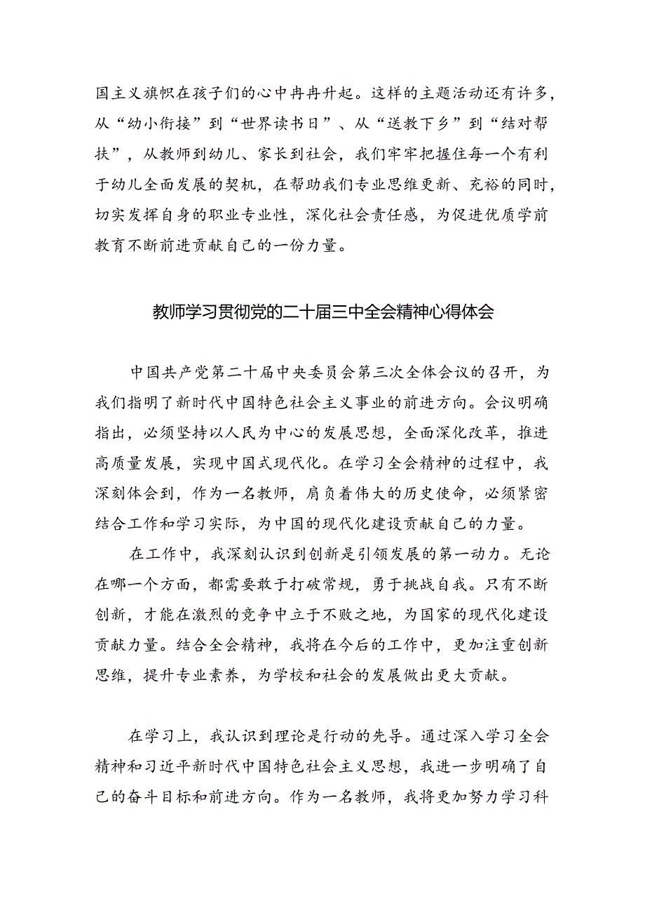 幼儿园老师学习贯彻党的二十三中全会精神心得体会四篇（精选版）.docx_第2页