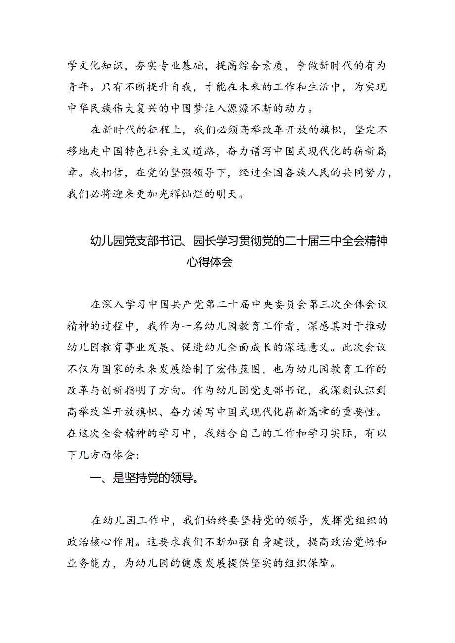 幼儿园老师学习贯彻党的二十三中全会精神心得体会四篇（精选版）.docx_第3页