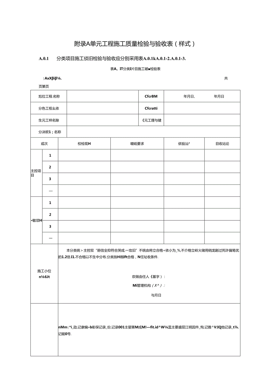 水工金属结构安装工程施工质量检验与验收表、缺陷备案表（样式）.docx_第1页