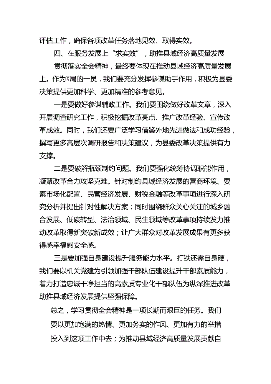 学习贯彻党的二十三中全会精神研讨发言材料汇编（12篇）.docx_第3页