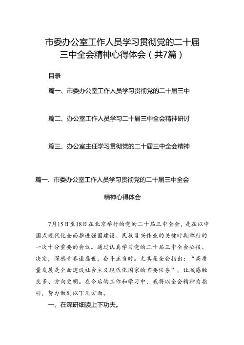 市委办公室工作人员学习贯彻党的二十三中全会精神心得体会7篇（详细版）.docx