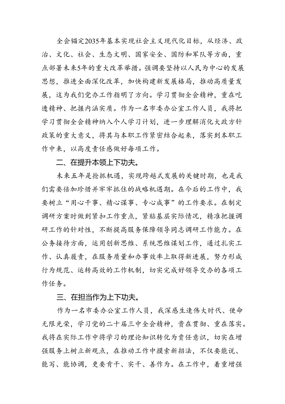 市委办公室工作人员学习贯彻党的二十三中全会精神心得体会7篇（详细版）.docx_第2页