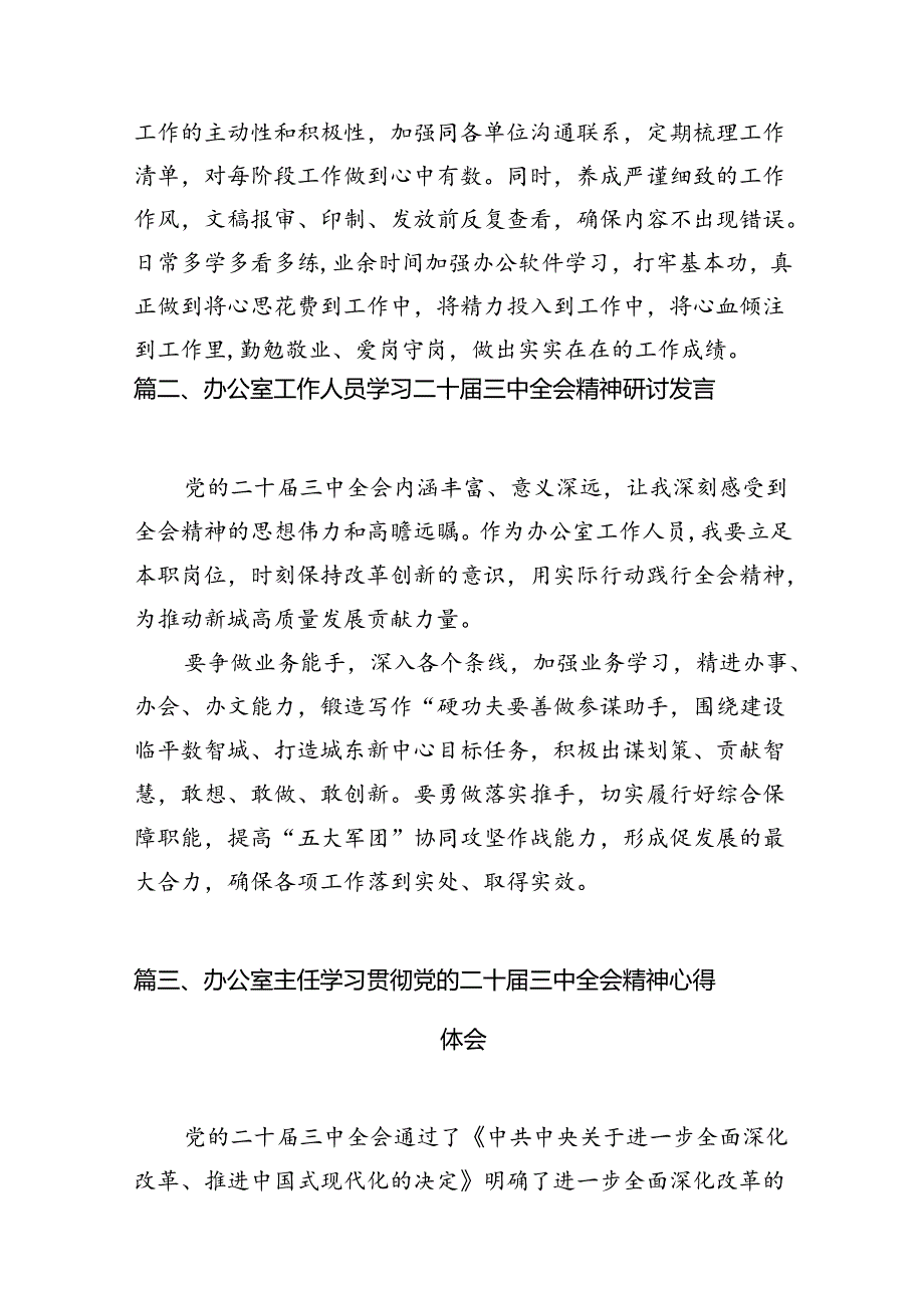 市委办公室工作人员学习贯彻党的二十三中全会精神心得体会7篇（详细版）.docx_第3页