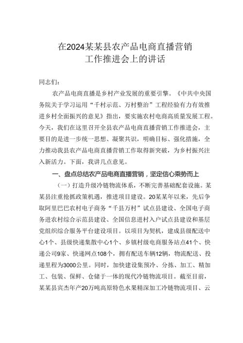 在2024某某县农产品电商直播营销工作推进会上的讲话.docx