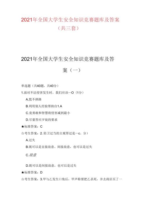 2021年全国大学生安全知识竞赛题库及答案(共三套).docx