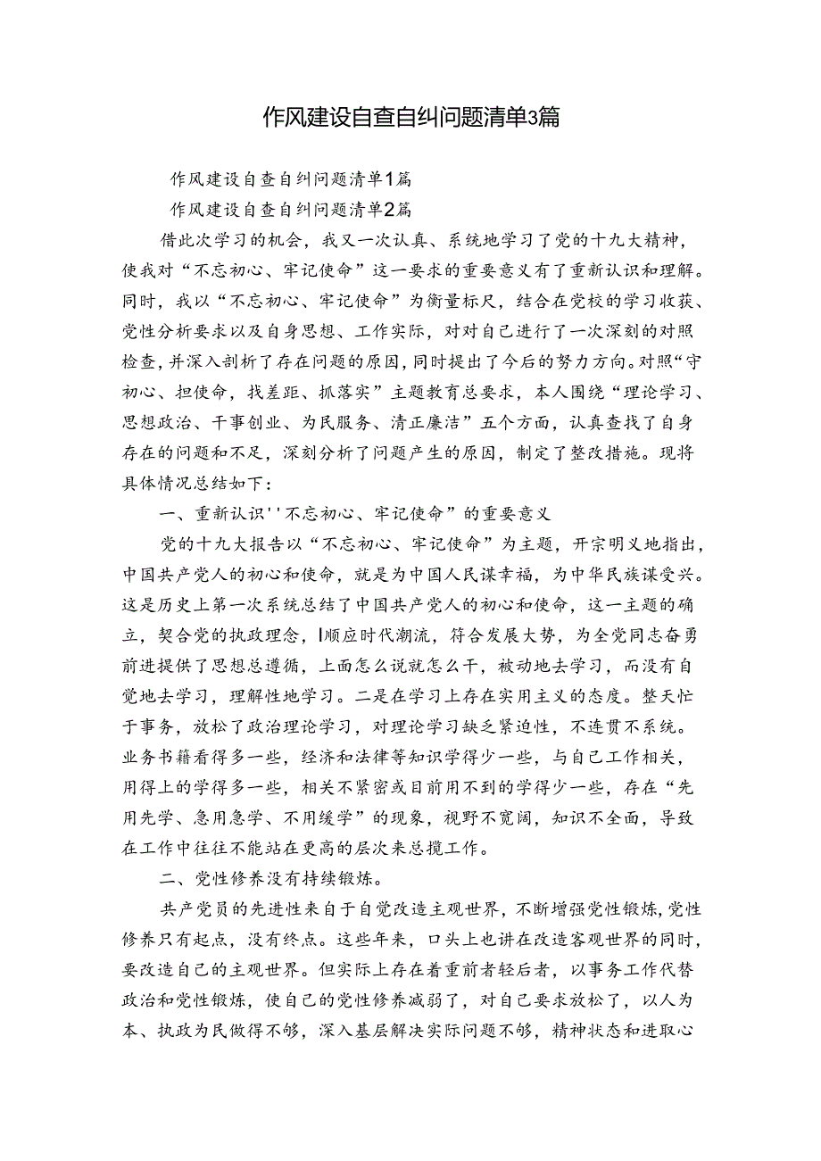 作风建设自查自纠问题清单3篇.docx_第1页