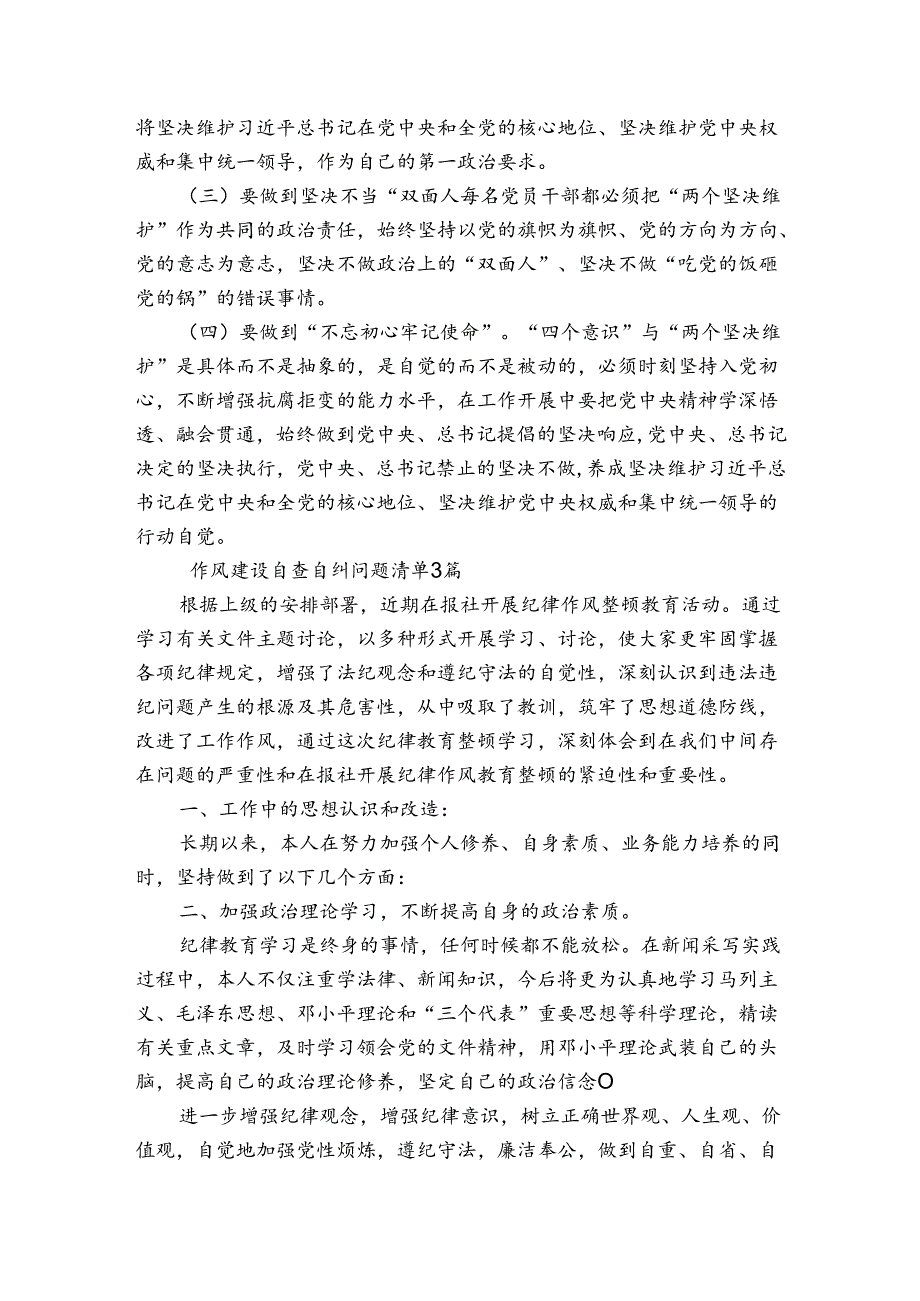 作风建设自查自纠问题清单3篇.docx_第3页