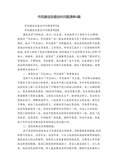 作风建设自查自纠问题清单3篇.docx