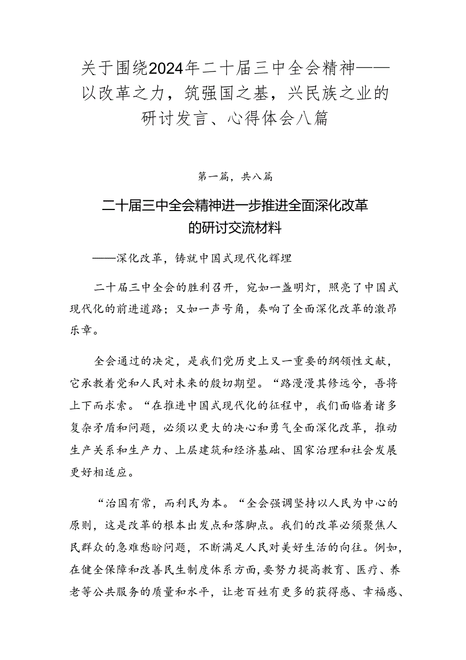 关于围绕2024年二十三中全会精神——以改革之力筑强国之基兴民族之业的研讨发言、心得体会八篇.docx_第1页