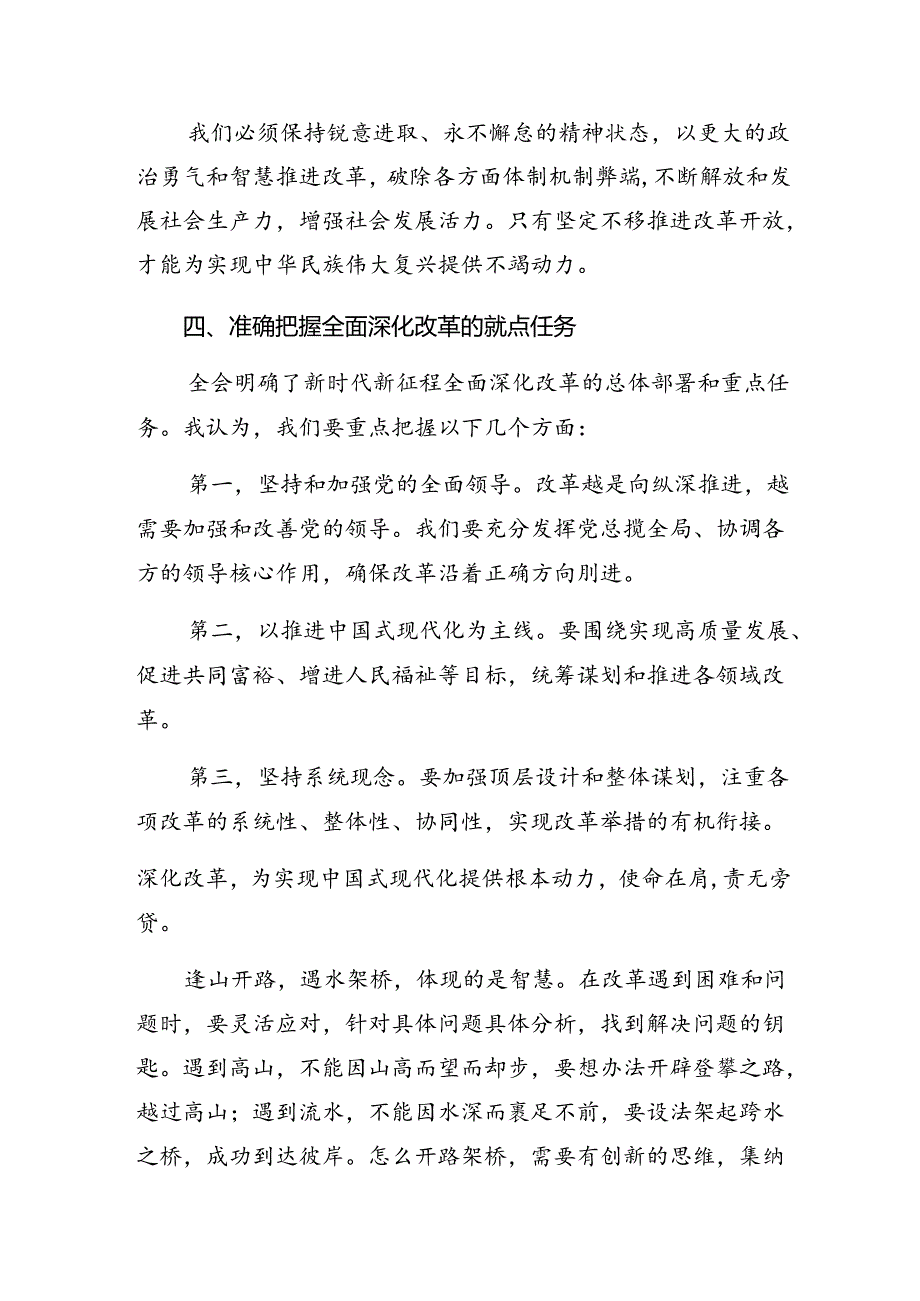 关于围绕2024年二十三中全会精神——以改革之力筑强国之基兴民族之业的研讨发言、心得体会八篇.docx_第3页