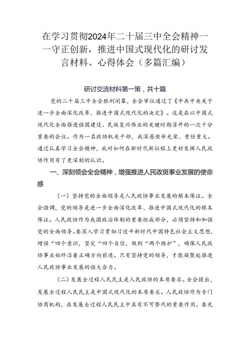在学习贯彻2024年二十三中全会精神——守正创新推进中国式现代化的研讨发言材料、心得体会（多篇汇编）.docx