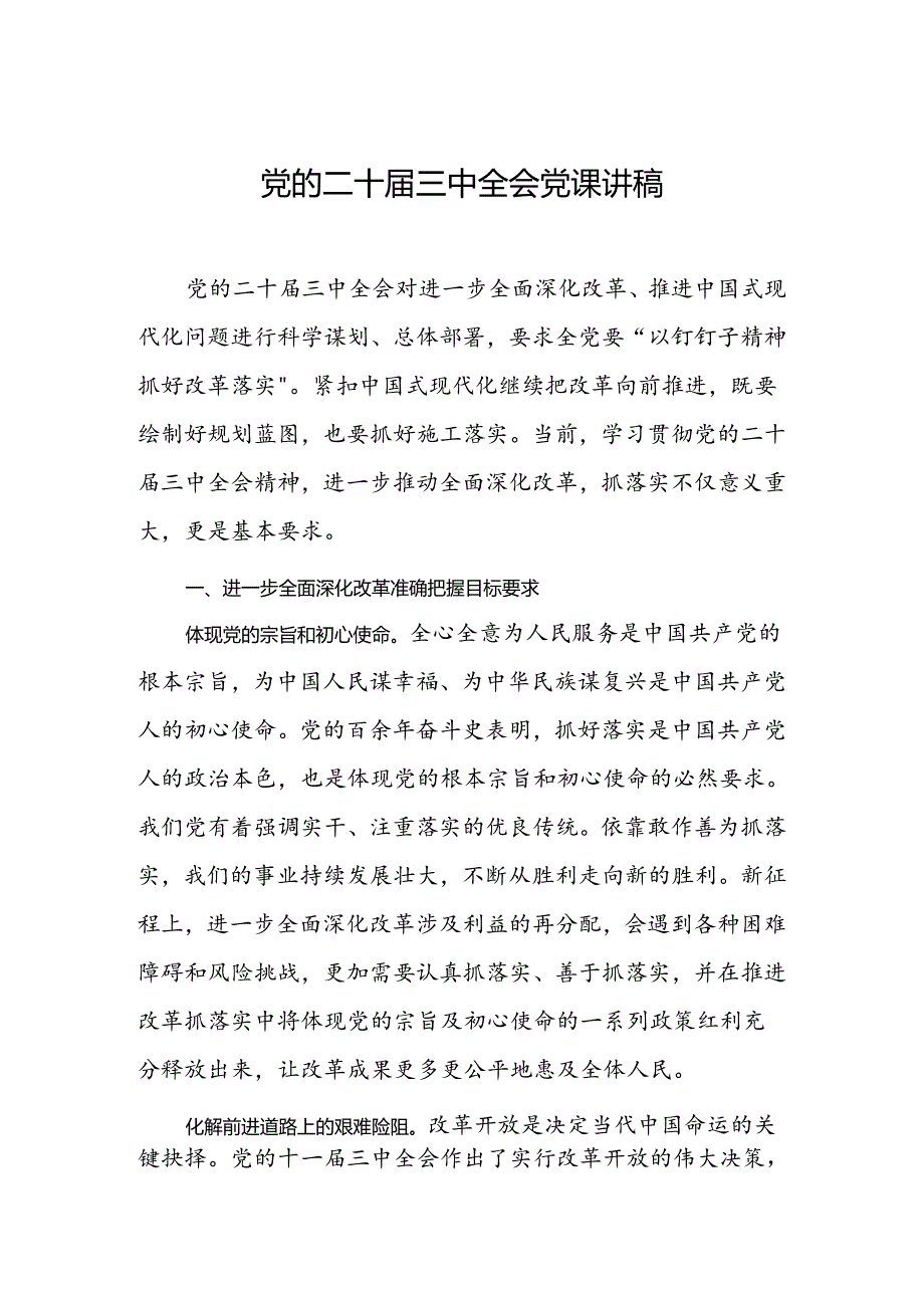 党的二十三中全会党课讲稿.docx_第1页