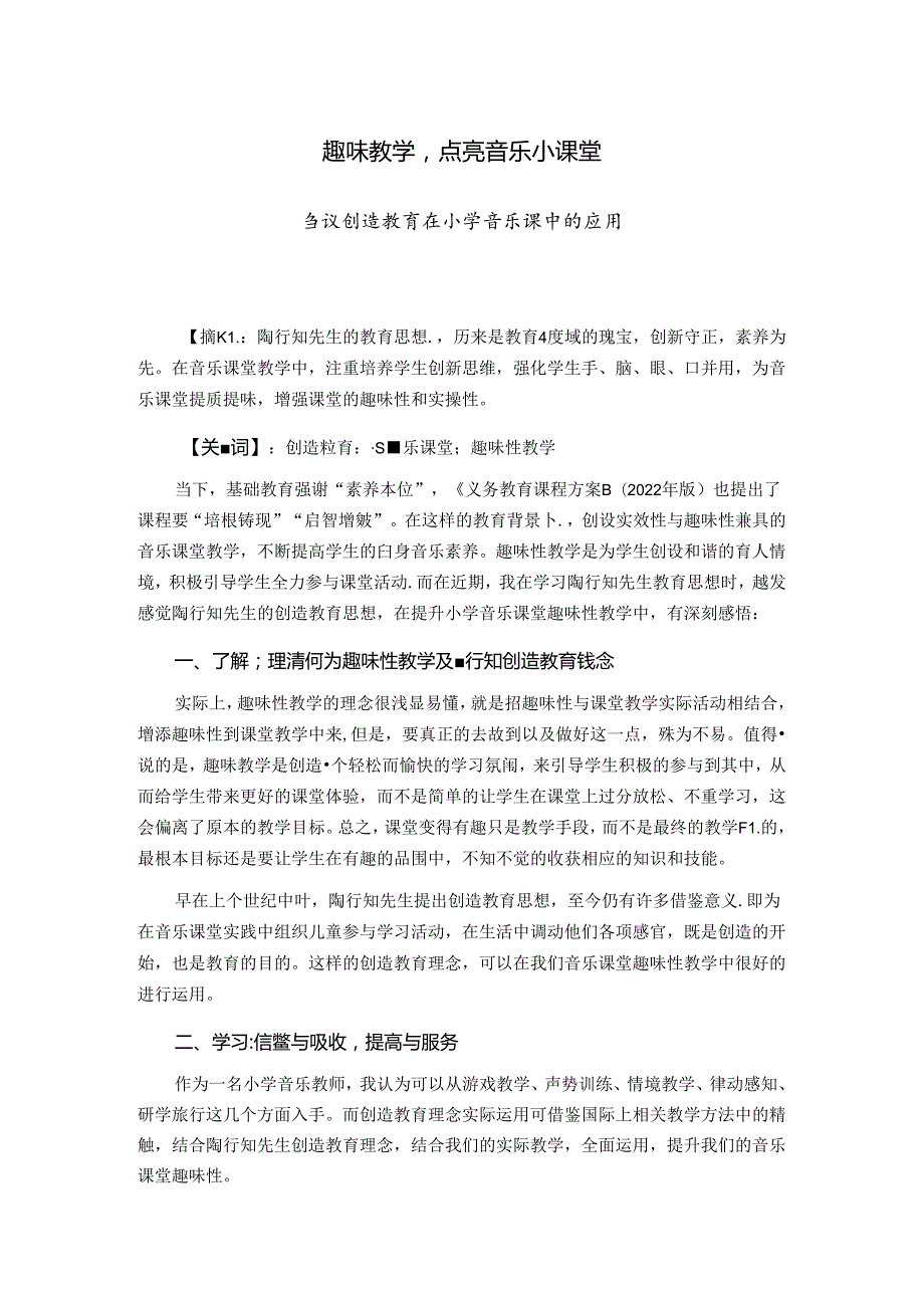 趣味教学点亮音乐小课堂——刍议创造教育在小学音乐课中的应用 论文.docx_第1页