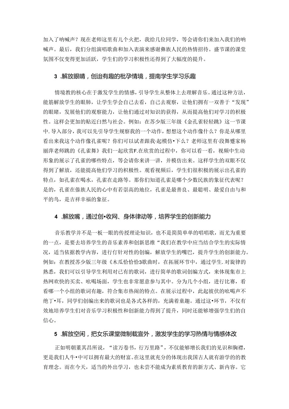 趣味教学点亮音乐小课堂——刍议创造教育在小学音乐课中的应用 论文.docx_第3页
