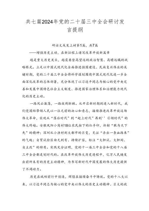 共七篇2024年党的二十三中全会研讨发言提纲.docx